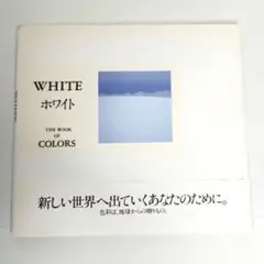 WHITE ホワイト　THE BOOK OF COLORS 　南風椎