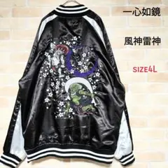 【希少】一心如鏡 スカジャン size4L 風神雷神 イッシンニョキョウ