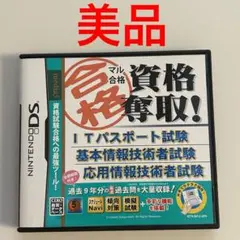 美品　合格資格奪取！ITパスポート試験　動作確認済