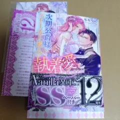 一途にどこまでも追いかけてくる次期公爵様のストーカー並みの執着愛に抗えません!