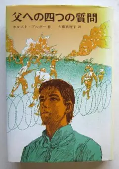 父への四つの質問　ホルスト・ブルガー作　偕成社