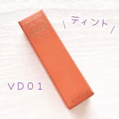 【限定色】VD01 ミルキーココア &nd グラッシーボムティント ブラウン