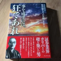 相場は狂せり　野村證券創始者　木村勝美 相場は狂せり: 野村證券創始者・野村徳七の生涯 | 木村 勝美 |本