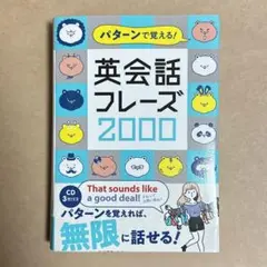 パターンで覚える! 英会話フレーズ2000