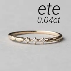 ■現行品■【ete】K10YG レイヤードダイヤモンドリング/0.04