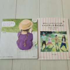 まいにち着る女の子服 ママが作った服が好き！2冊セット
