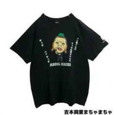 吉本興業芸人まちゃまちゃTシャツイラストプリントデザイン古着
