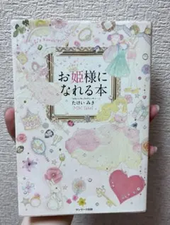 お姫様になれる本