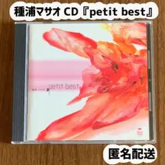 種浦マサオ CD『petit best』　ターネー　たねうらまさお