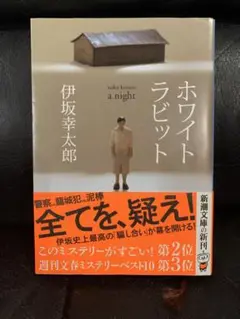 ホワイトラビット(文庫)