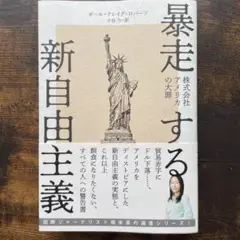 暴走する新自由主義