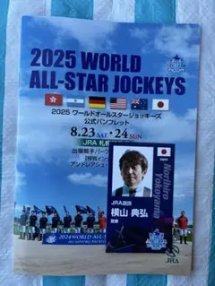ワールドオールスタージョッキーズ 2025 札幌競馬場 JRA パンフ 横山典弘
