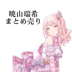 暁山瑞希 まとめ売り