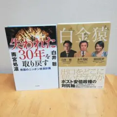 【白金猿 ポスト安倍政権の対抗軸　他　白井聡先生　二冊セット】