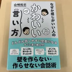 なぜか感じがいい人のかわいい言い方