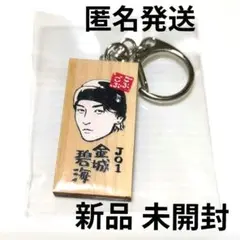 JO1 金城碧海 ごぶごぶフェス かまぼこ板キーホルダー