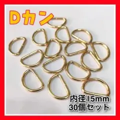 NH21 Dカン30個 内径15mm ゴールドハンドメイドナスカンパーツ2408