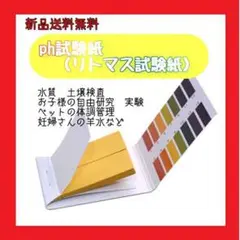 リトマス紙 ph ペーハー 次亜塩素酸 ペット 実験 尿 水質検査 80枚入り