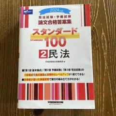 2025年最新】スタンダード100 司法試験の人気アイテム - メルカリ