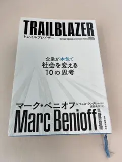トレイルブレイザー 企業が本気で社会を変える10の思考