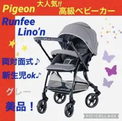 【☆美品☆】ピジョン☆ベビーカー☆ランフィリノン☆両対面式☆Pigeon☆グレー