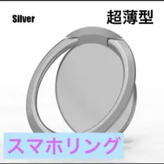 【最安値】超薄型 スマホリング シルバー 360度回転ノッチ式 携帯 シンプル