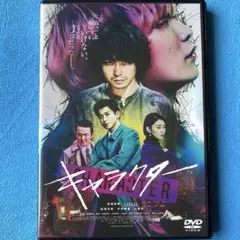 キャラクター 菅田将暉　　　　　　　　　　　新品ケース付き　レンタルDVD