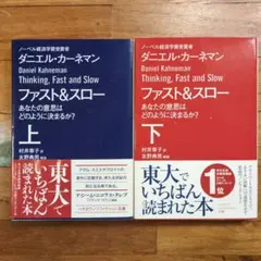 ファスト&スロー　Thinking, Fast and Slow 　上下巻セット
