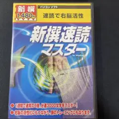 新選速読マスター for Windows