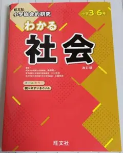 わかる社会 改訂版 小学3-6年 旺文社