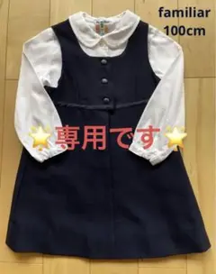 ファミリア 100cm フォーマルワンピース ブラウス クリーニング済