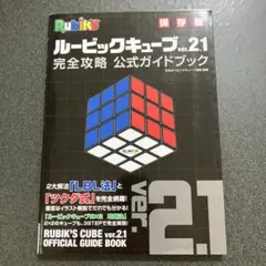 ルービックキューブver.2.1完全攻略公式ガイドブック 保存版
