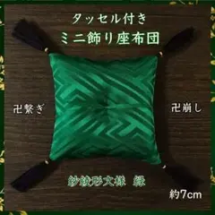 紗綾形文様[大] 緑✤タッセル付きミニ飾り座布団 約7cm角