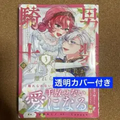 男装騎士はエリート騎士団長から離れられません! 3 新刊