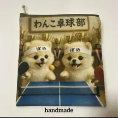 数量限定品❣️レアパネル　卓球ポメラニアン両面　フラットポーチ