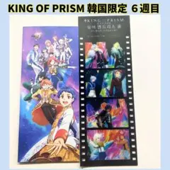 キンプリ キンツア 韓国　入場特典　6週目 プリティーボーイズ Y638