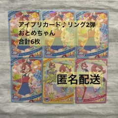 アイプリカード♪リング2弾 おとめちゃんセット　合計6枚