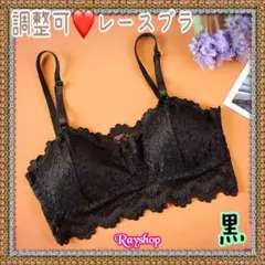綺麗な着け心地❤調整ストラップレースブラ❤黒❤S〜Ｌ対応❤全部で４色 レディース
