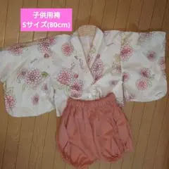 【翌日発送可】HANA 子供用袴　80cm〜90cm