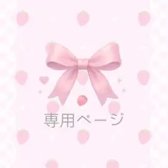 ほたて様　専用ページ