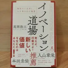 イノベーション道場 極限まで思考し、人を巻き込む極意