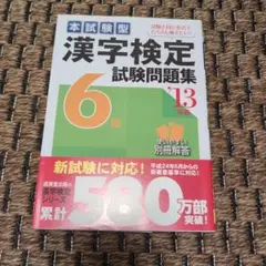 漢字検定6級試験問題集 : 本試験型 2013年版