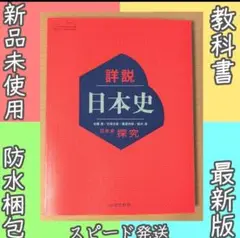 新品☆ 詳説日本史 日本史探究 山川出版社 日探705 高校 教科書 令和７年版