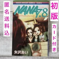 初版　ナナ&ハチ プレミアムファンブック! NANA7.8 特典開封済み