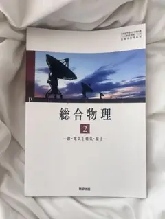数研出版 総合物理 2 -波・電気と磁気・電子-