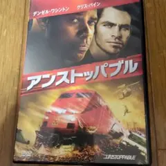 アンストッパブル('10米)