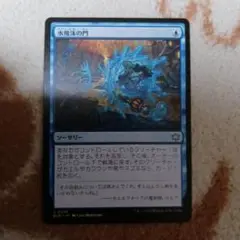 水飛沫の門　mtg