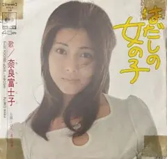 はだしの女の子　奈良富士子　EP