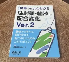 根拠からよくわかる 注射薬・輸液の配合変化 Ver.2