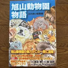 旭山動物園物語　ふれあい総集編